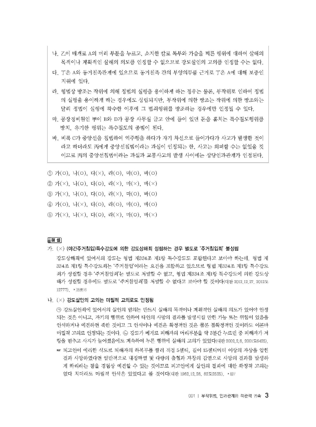 [크기변환]이재상_새로쓴로스쿨진도별형법사례고난도객관식(초판)_내지_Page_08.jpg