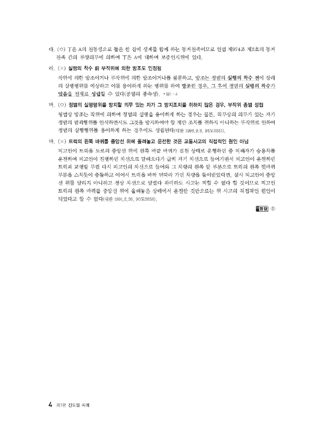 [크기변환]이재상_새로쓴로스쿨진도별형법사례고난도객관식(초판)_내지_Page_09.jpg