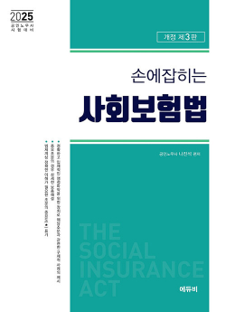 2025 손에 잡히는 사회보험법 법령집