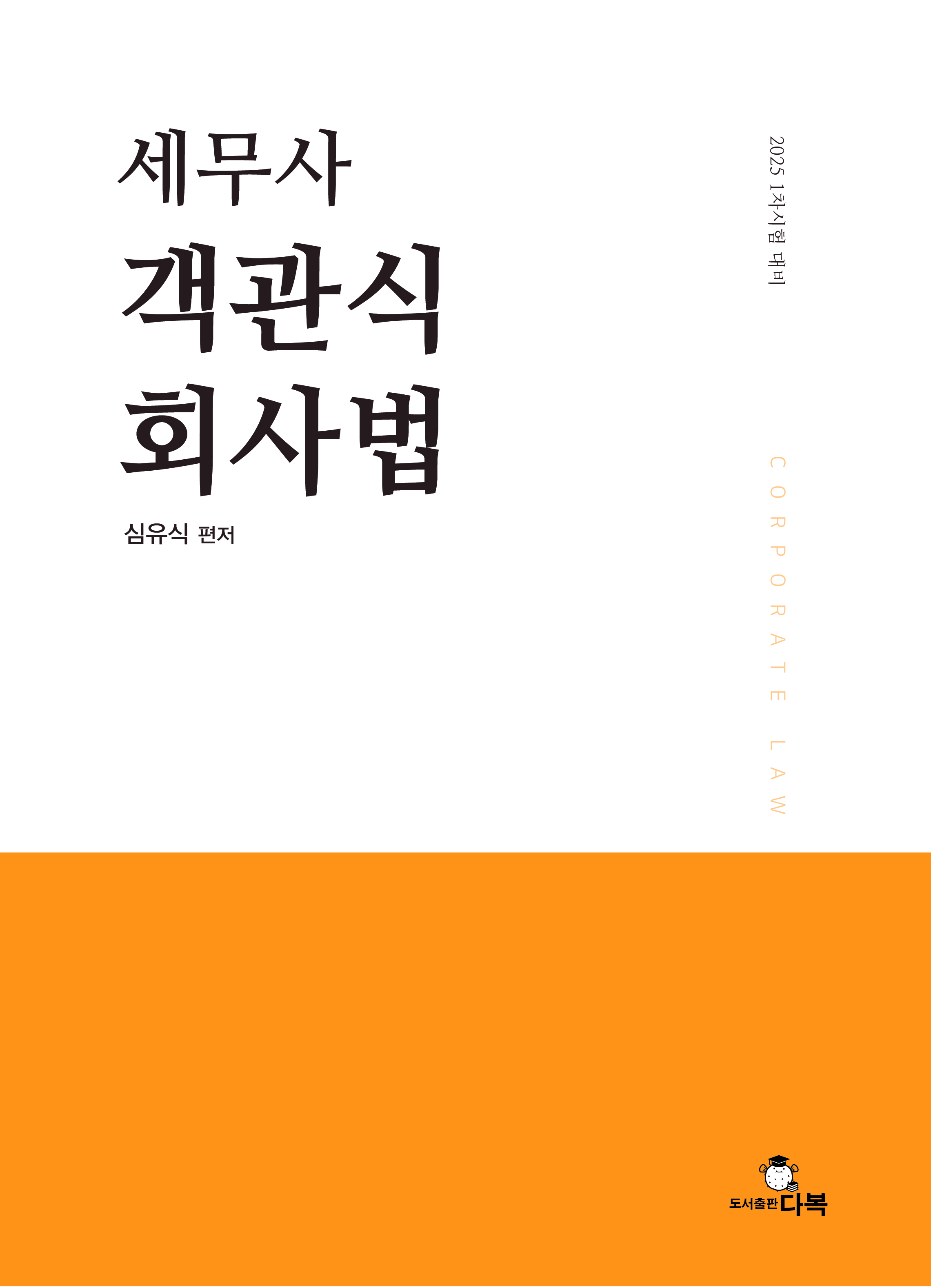 세무사 객관식 회사법 [제1판]