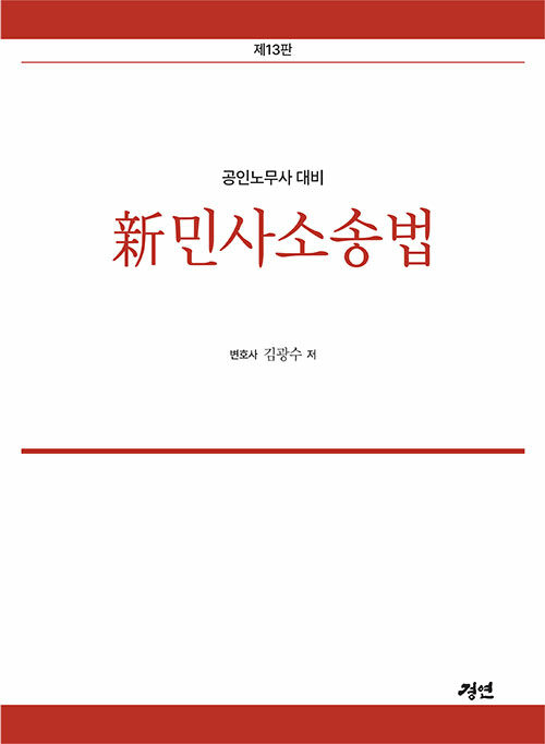 공인노무사 대비 新민사소송법 - 제13판