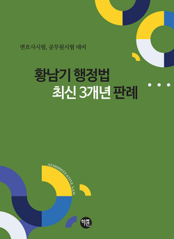 황남기 행정법 최신 3개년 판례