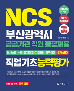 2024 NCS 부산광역시 공공기관 직원 통합채용 직업기초능력평가