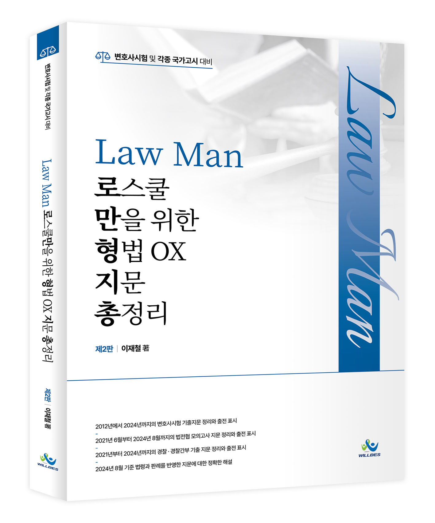 Law Man 로스쿨만을 위한 형법 OX 지문 총정리(제2판)