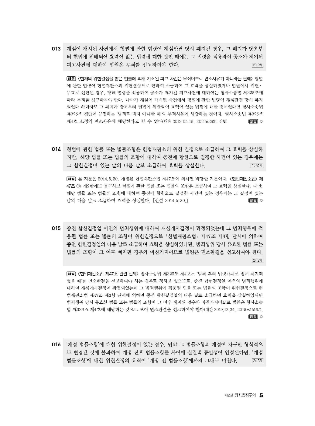 [크기변환]2024_09_ISBN_LawMan로스쿨만을위한형법OX지문총정리(제2판,이재철)_내지(최종)200270_Page_10.jpg