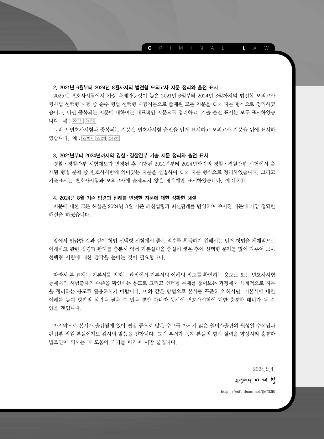 [크기변환]2024_09_ISBN_LawMan로스쿨만을위한형법OX지문총정리(제2판,이재철)_내지(최종)200270_Page_02.jpg