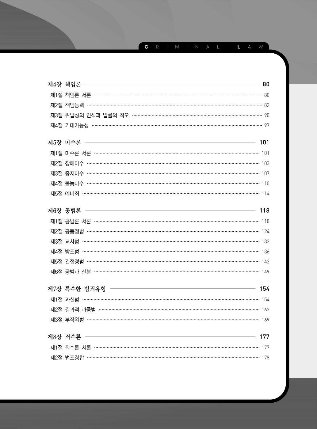 [크기변환]2024_09_ISBN_LawMan로스쿨만을위한형법OX지문총정리(제2판,이재철)_내지(최종)200270_Page_04.jpg