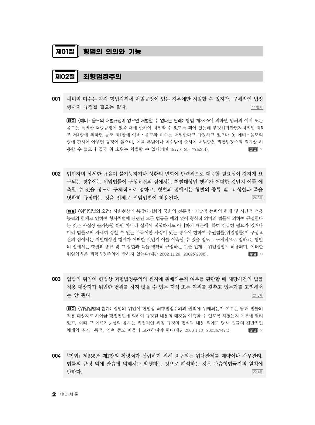 [크기변환]2024_09_ISBN_LawMan로스쿨만을위한형법OX지문총정리(제2판,이재철)_내지(최종)200270_Page_07.jpg