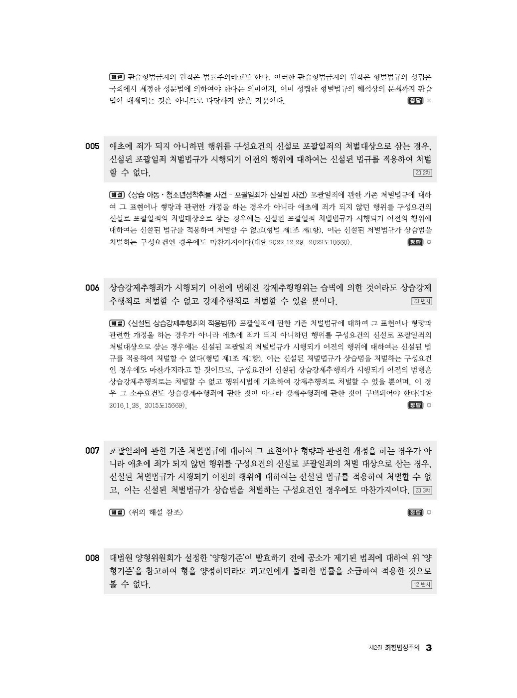 [크기변환]2024_09_ISBN_LawMan로스쿨만을위한형법OX지문총정리(제2판,이재철)_내지(최종)200270_Page_08.jpg