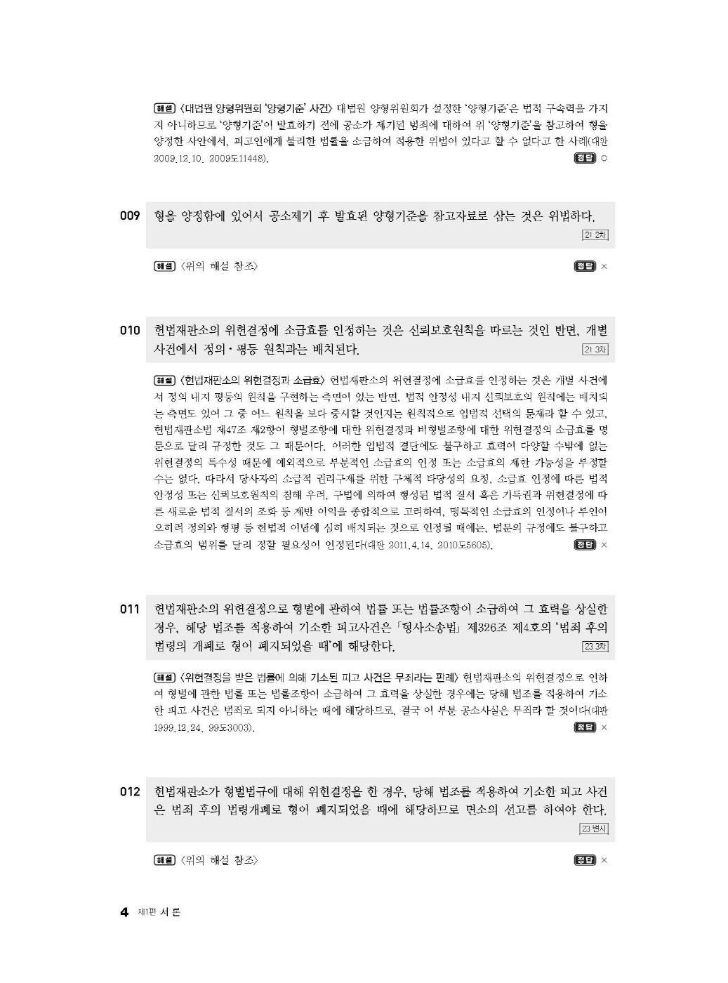 [크기변환]2024_09_ISBN_LawMan로스쿨만을위한형법OX지문총정리(제2판,이재철)_내지(최종)200270_Page_09.jpg