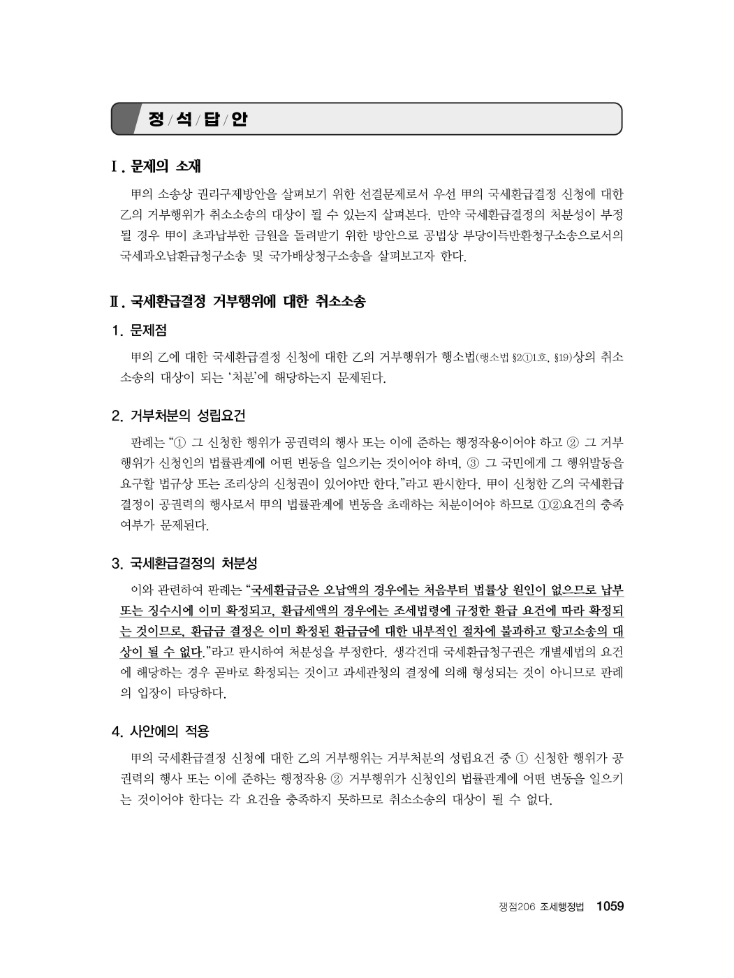 [크기변환]#2024_09_ISBN_정언명령행정법통합사례연습(초판,신기훈)_내지(최종)200270_Page_10.jpg