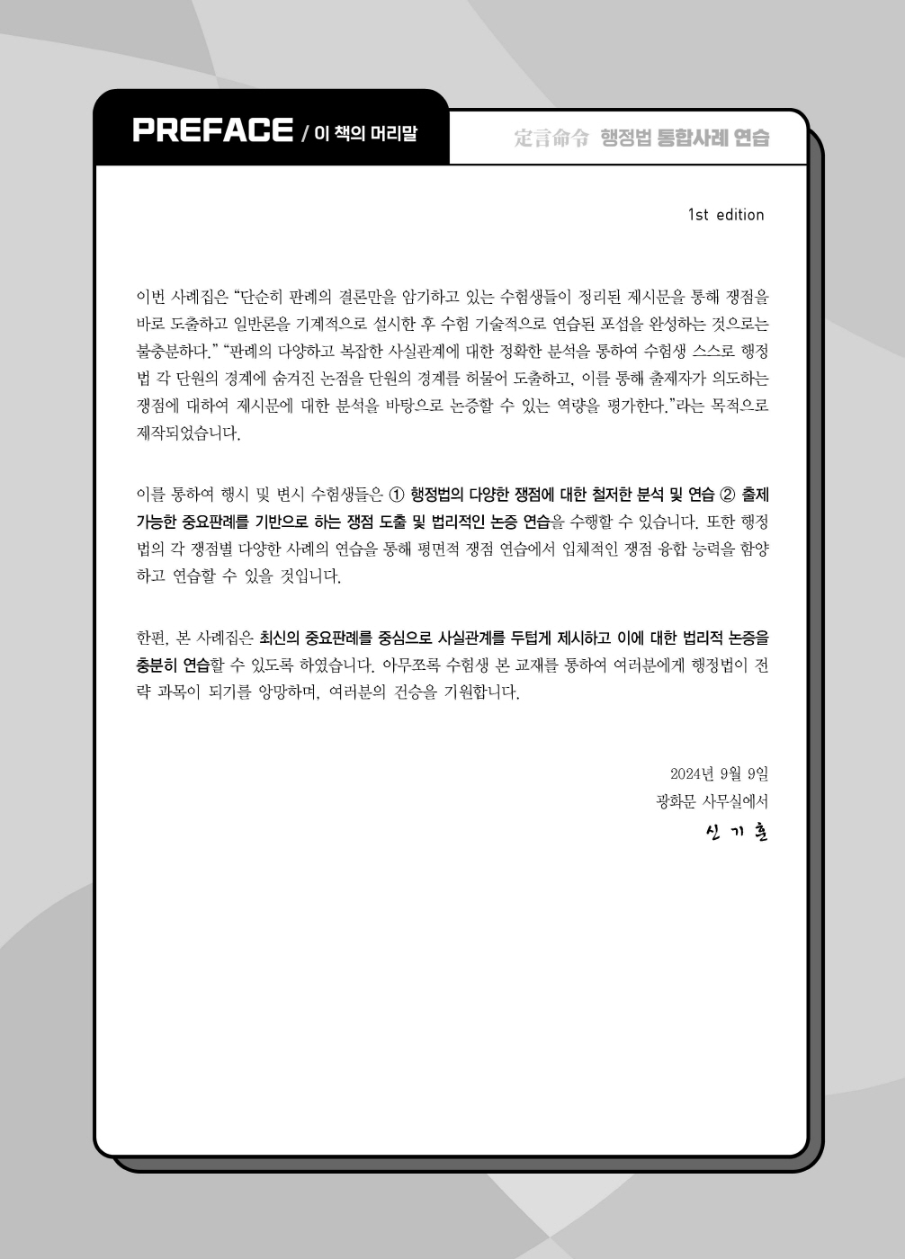 [크기변환]#2024_09_ISBN_정언명령행정법통합사례연습(초판,신기훈)_내지(최종)200270_Page_01.jpg