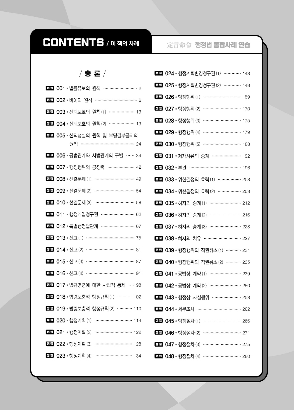 [크기변환]#2024_09_ISBN_정언명령행정법통합사례연습(초판,신기훈)_내지(최종)200270_Page_02.jpg