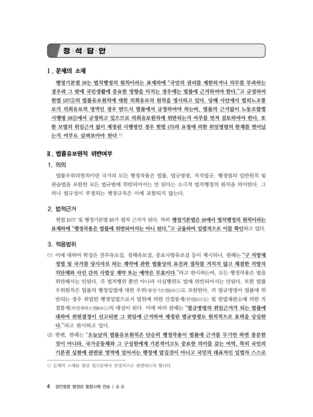 [크기변환]#2024_09_ISBN_정언명령행정법통합사례연습(초판,신기훈)_내지(최종)200270_Page_07.jpg