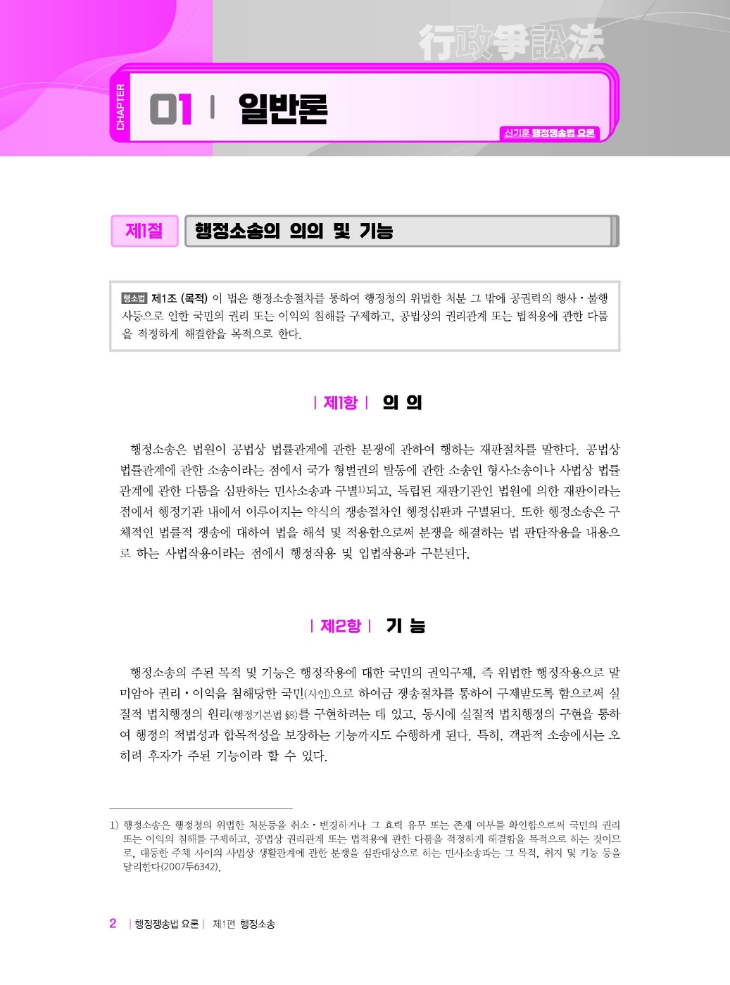 [크기변환]신기훈_행정쟁송법요론(제4판)_내지_Page_10.jpg