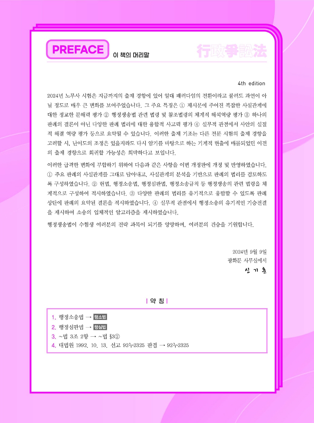 [크기변환]신기훈_행정쟁송법요론(제4판)_내지_Page_01.jpg