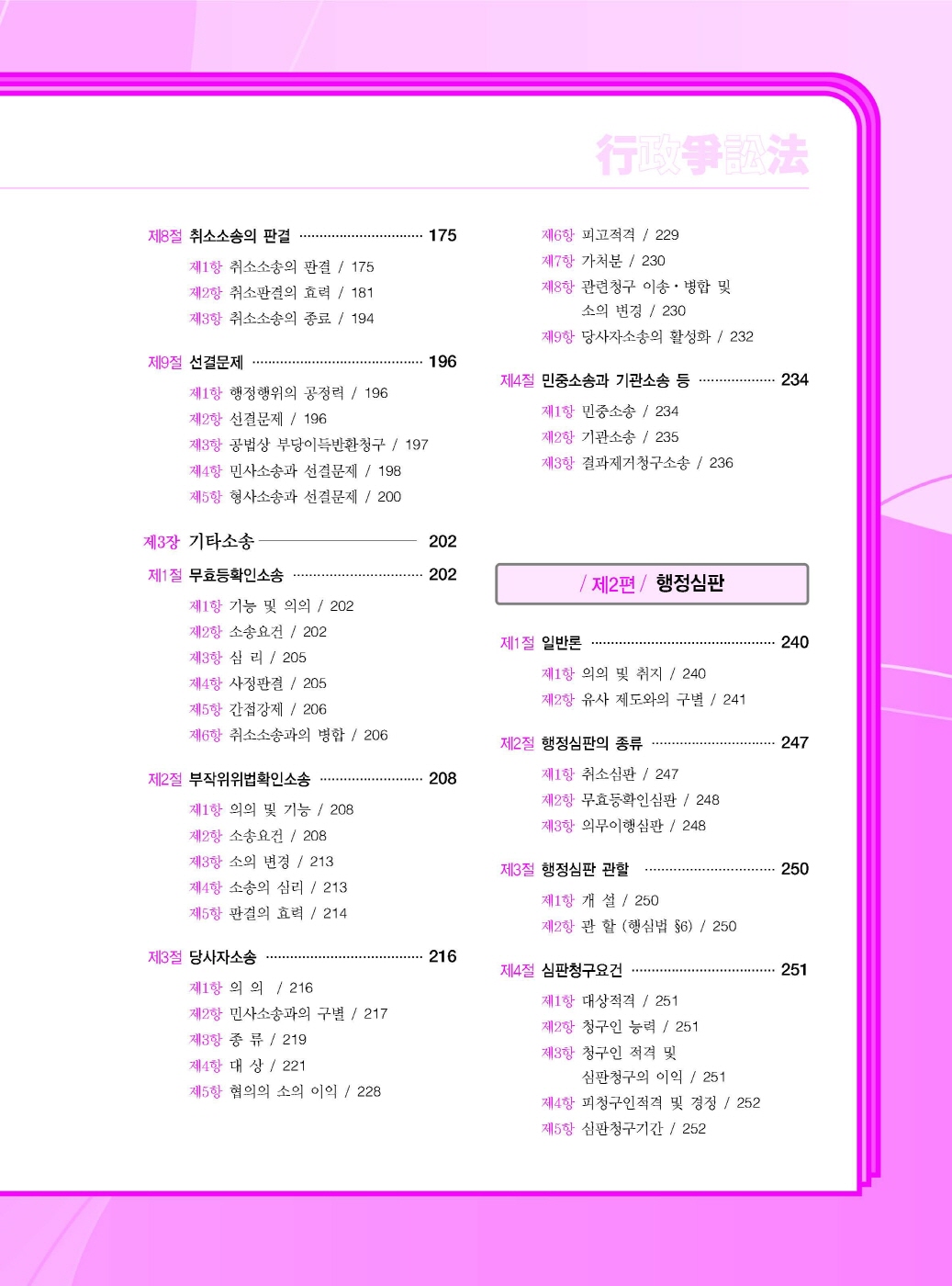 [크기변환]신기훈_행정쟁송법요론(제4판)_내지_Page_07.jpg