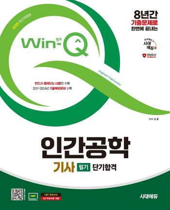 2025 시대에듀 Win-Q 인간공학기사 필기 단기합격