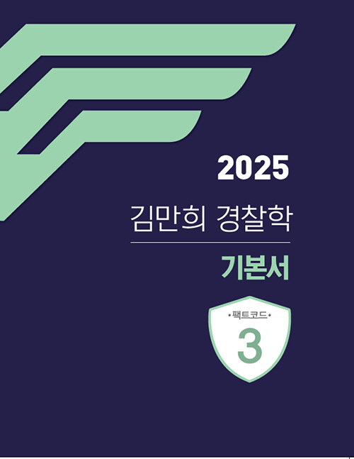 2025 김만희 경찰학 기본서 0919출고예정