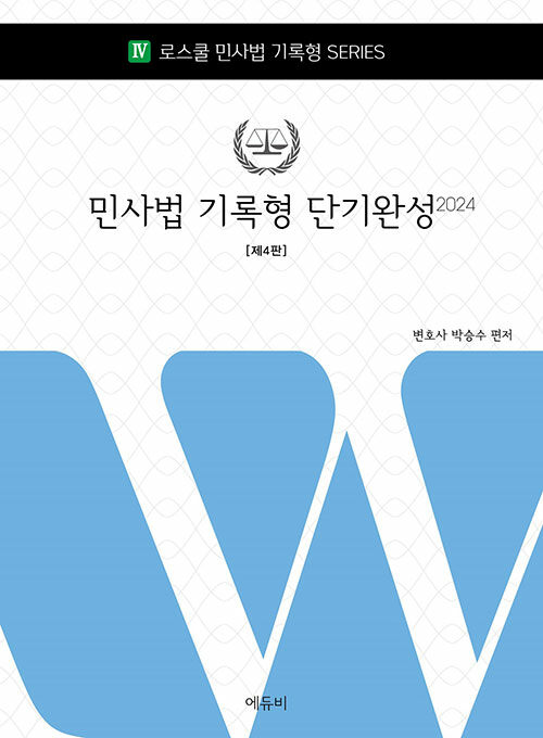 2024 로스쿨 민사법 기록형 단기완성 0919출고예정