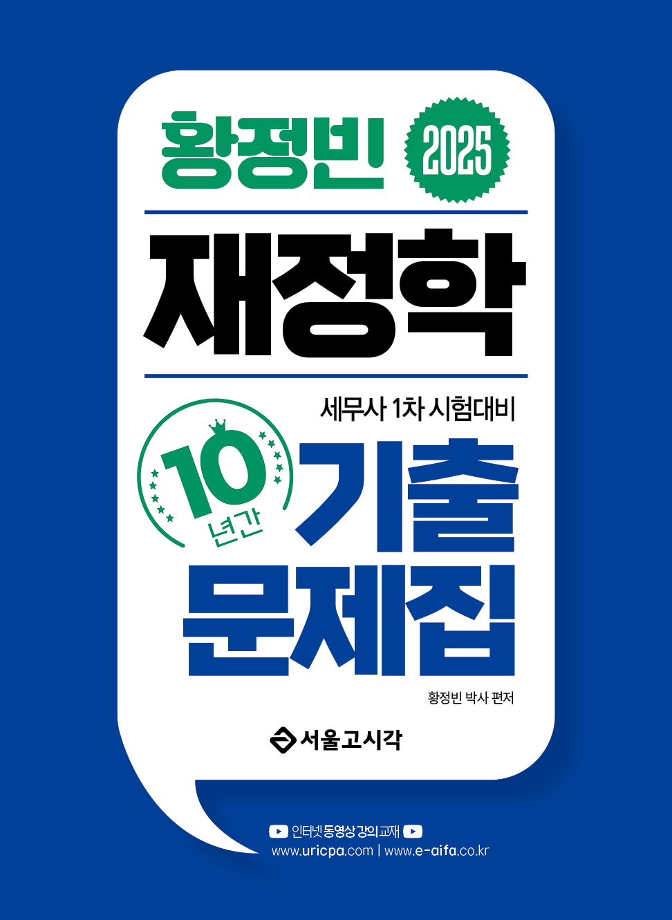 2025 황정빈 재정학 기출문제집(10년간) 0923출고예정