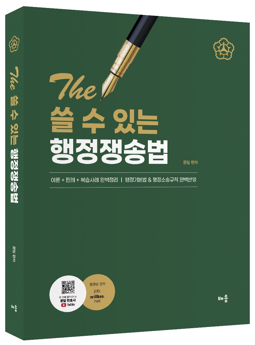 문일 The 쓸 수 있는 행정쟁송법 [제8판] 0919출고예정