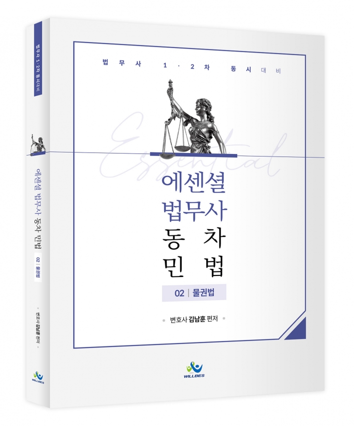 Essential 법무사 동차 민법[물권법]