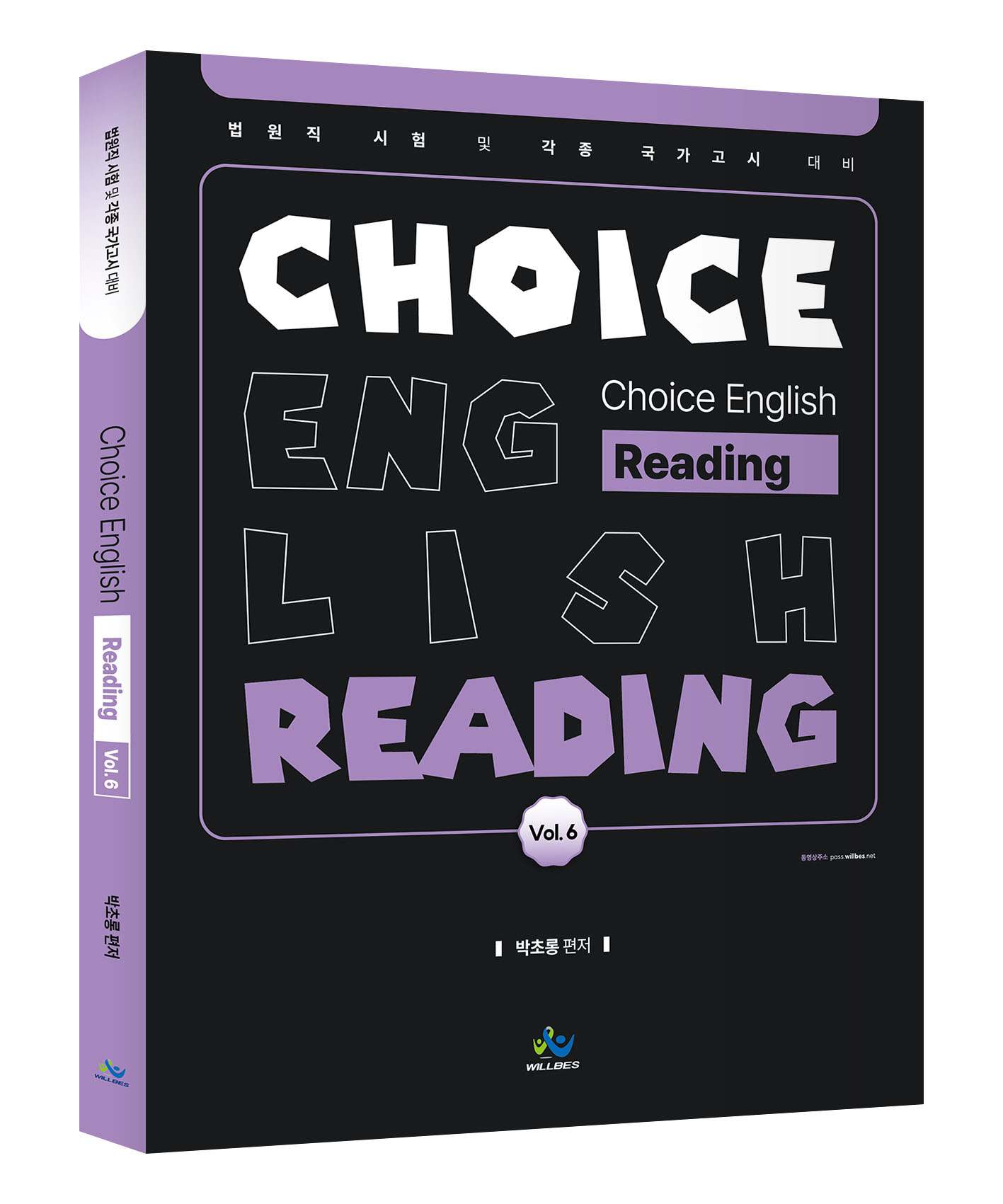 박초롱 Choice English [Reading] Vol.6  0930출고예정