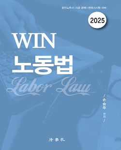 2025 WIN 노동법