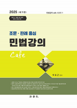 2025 조문.판례 중심 민법강의 Cafe - 제11판