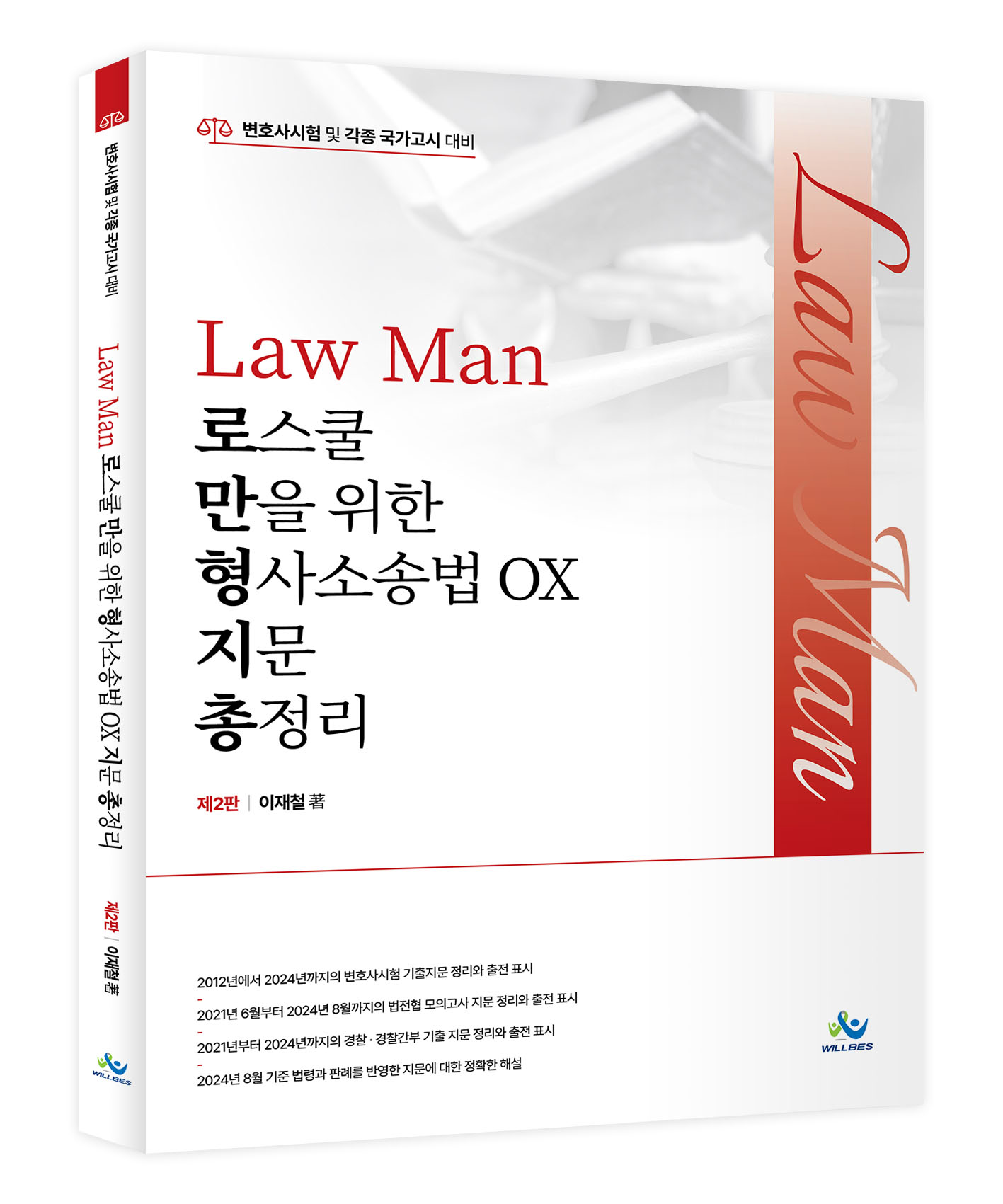 Law Man 로스쿨만을 위한 형사소송법 OX 지문 총정리(제2판) 0926출고예정