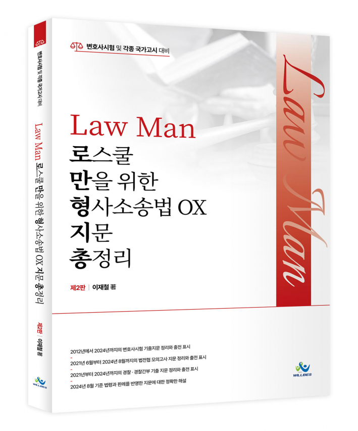 Law Man 로스쿨만을 위한 형사소송법 OX 지문 총정리(제2판)