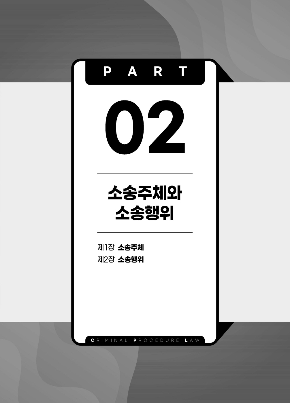 [크기변환]#2024_09_ISBN_LawMan로스쿨만을위한형사소송법OX지문총정리(제2판,이재철)_내지(최종)200270_Page_10.jpg