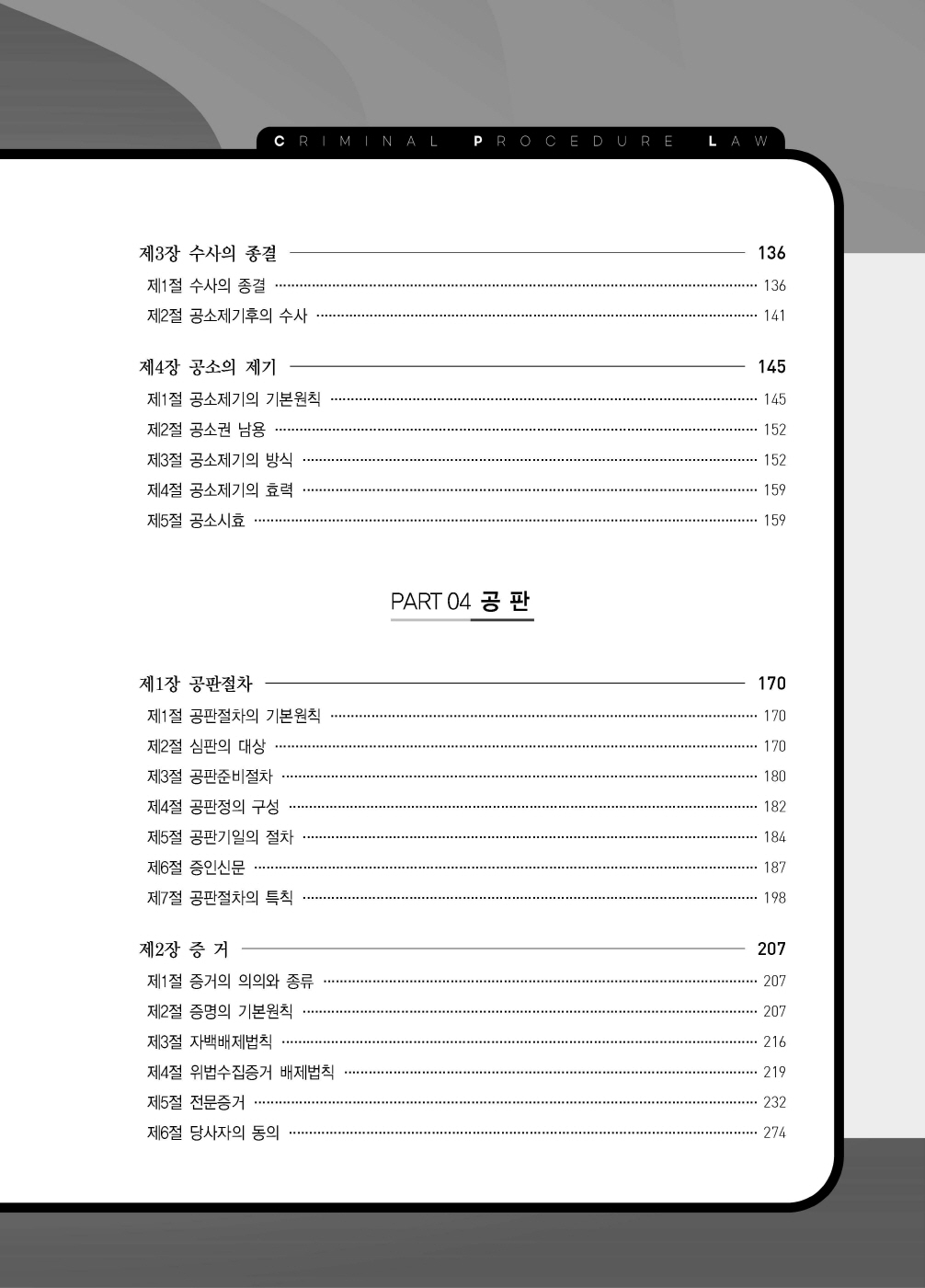 [크기변환]#2024_09_ISBN_LawMan로스쿨만을위한형사소송법OX지문총정리(제2판,이재철)_내지(최종)200270_Page_04.jpg