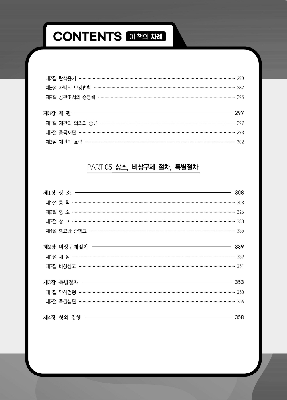 [크기변환]#2024_09_ISBN_LawMan로스쿨만을위한형사소송법OX지문총정리(제2판,이재철)_내지(최종)200270_Page_05.jpg