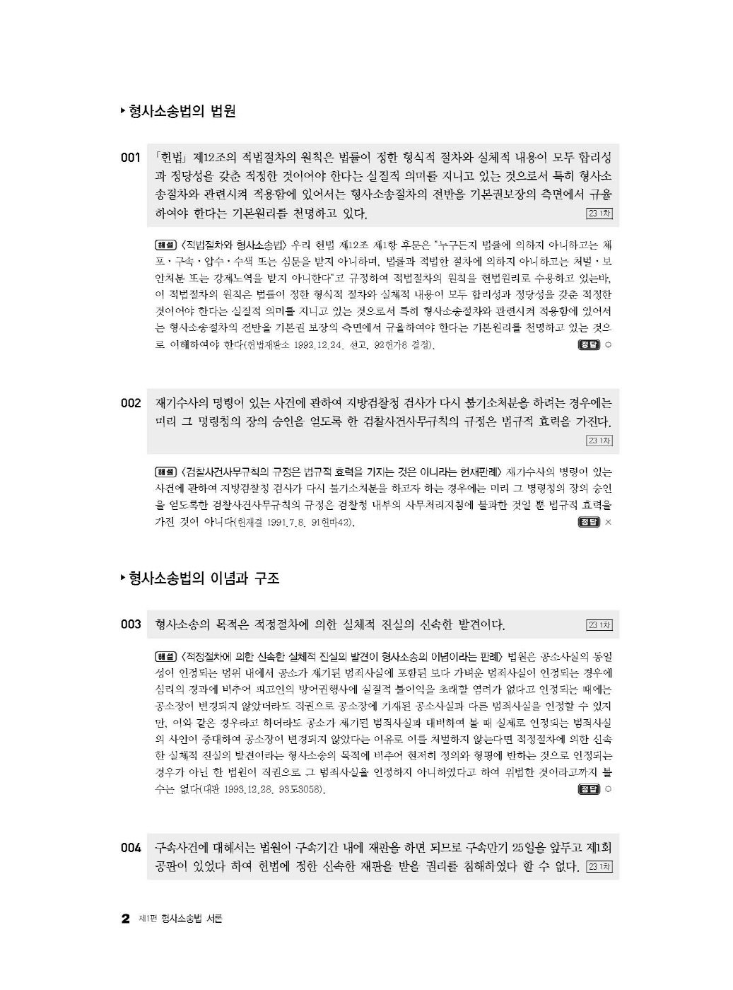 [크기변환]#2024_09_ISBN_LawMan로스쿨만을위한형사소송법OX지문총정리(제2판,이재철)_내지(최종)200270_Page_07.jpg