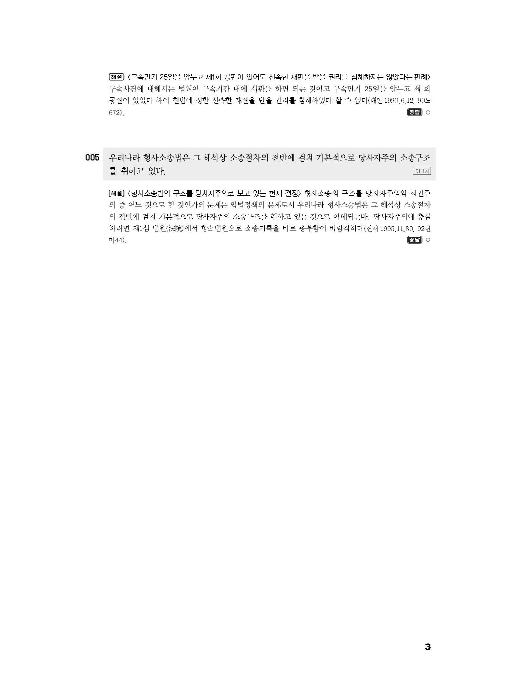 [크기변환]#2024_09_ISBN_LawMan로스쿨만을위한형사소송법OX지문총정리(제2판,이재철)_내지(최종)200270_Page_08.jpg