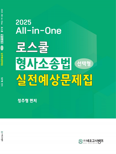 2025 All-in-One 로스쿨 형사소송법 선택형 실전예상문제집