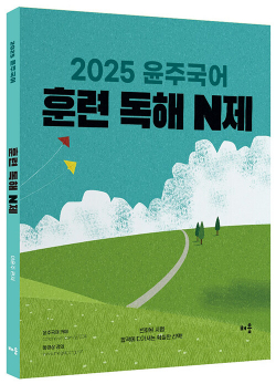 2025 윤주국어 훈련 독해 N제