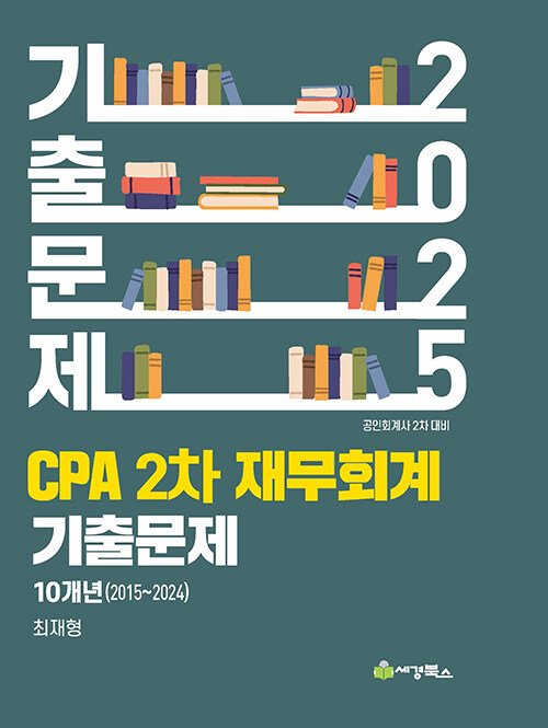 2025 CPA 2차 재무회계 연도별 기출문제 (2015-2024) 0925출고예정