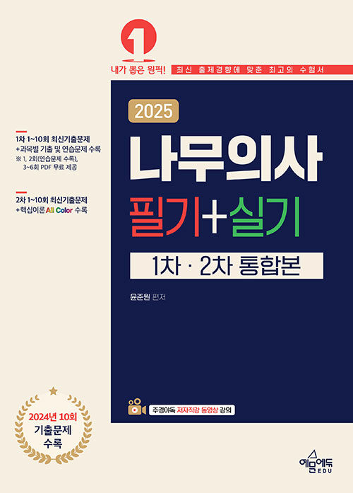 2025 나무의사 필기 + 실기 통합본 0925출고예정