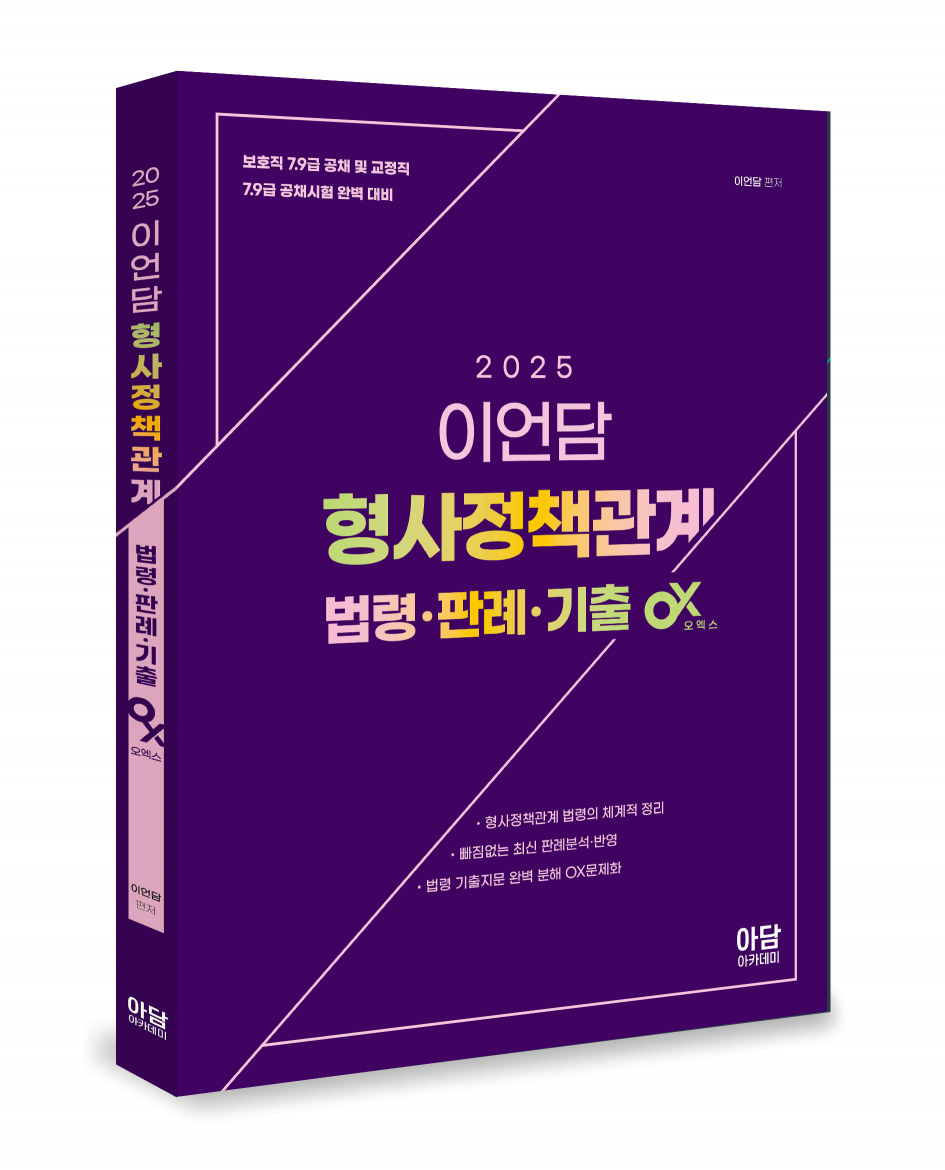 2025 이언담 형사정책관계 법령/판례/기출ox