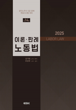 2025 이론.판례 노동법 - 제14판