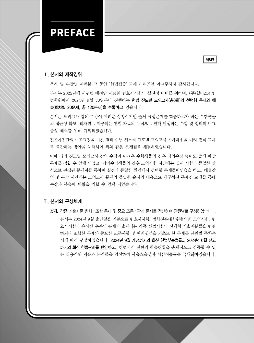 [크기변환]2024_09_ISBN_헌법집중선택형진도별모의고사(제6판,선동주)_내지200270_Page_01.jpg