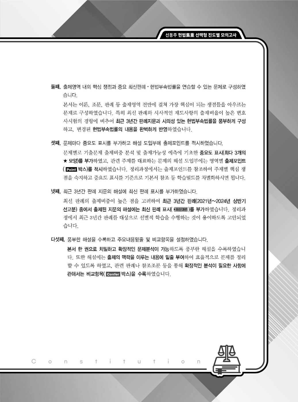 [크기변환]2024_09_ISBN_헌법집중선택형진도별모의고사(제6판,선동주)_내지200270_Page_02.jpg