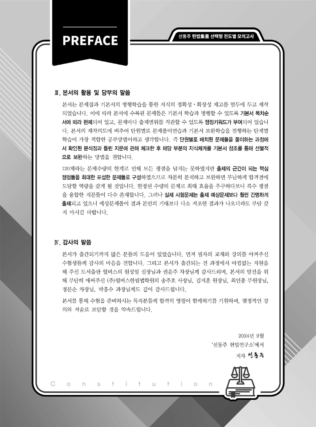 [크기변환]2024_09_ISBN_헌법집중선택형진도별모의고사(제6판,선동주)_내지200270_Page_03.jpg