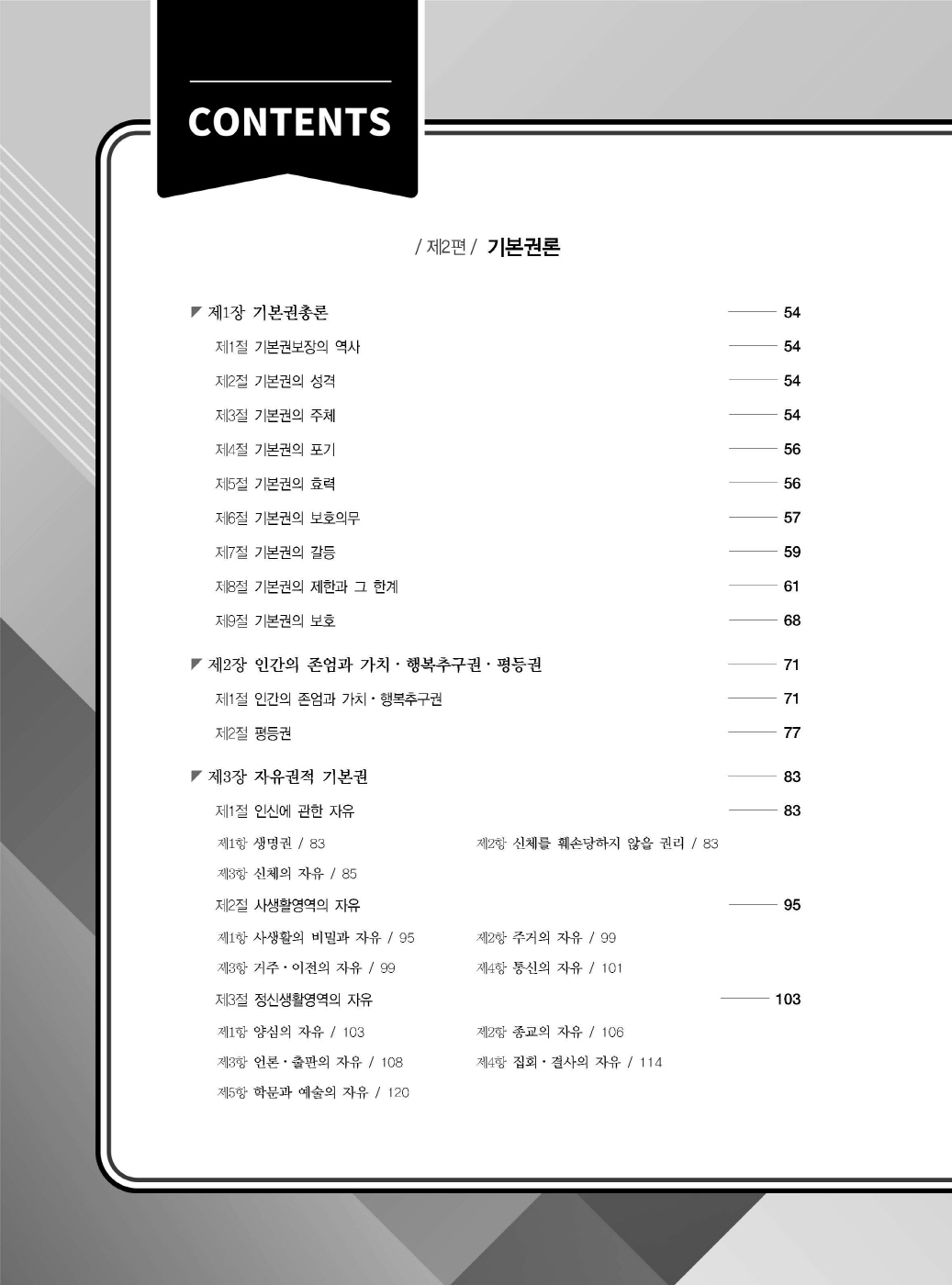 [크기변환]2024_09_ISBN_헌법집중선택형진도별모의고사(제6판,선동주)_내지200270_Page_05.jpg