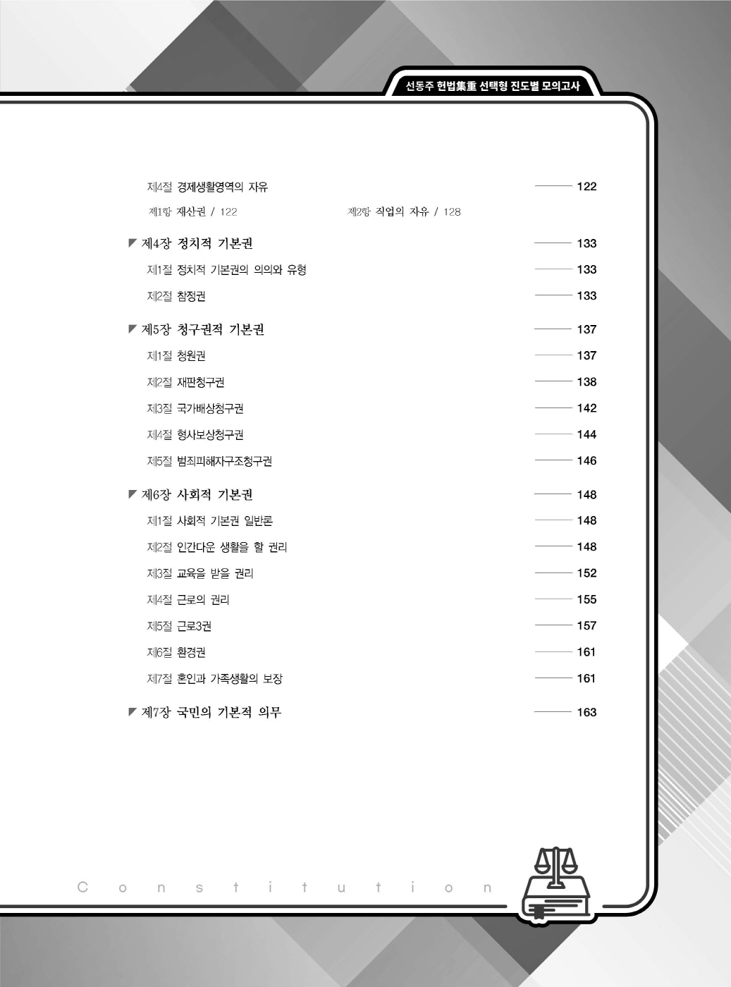 [크기변환]2024_09_ISBN_헌법집중선택형진도별모의고사(제6판,선동주)_내지200270_Page_06.jpg