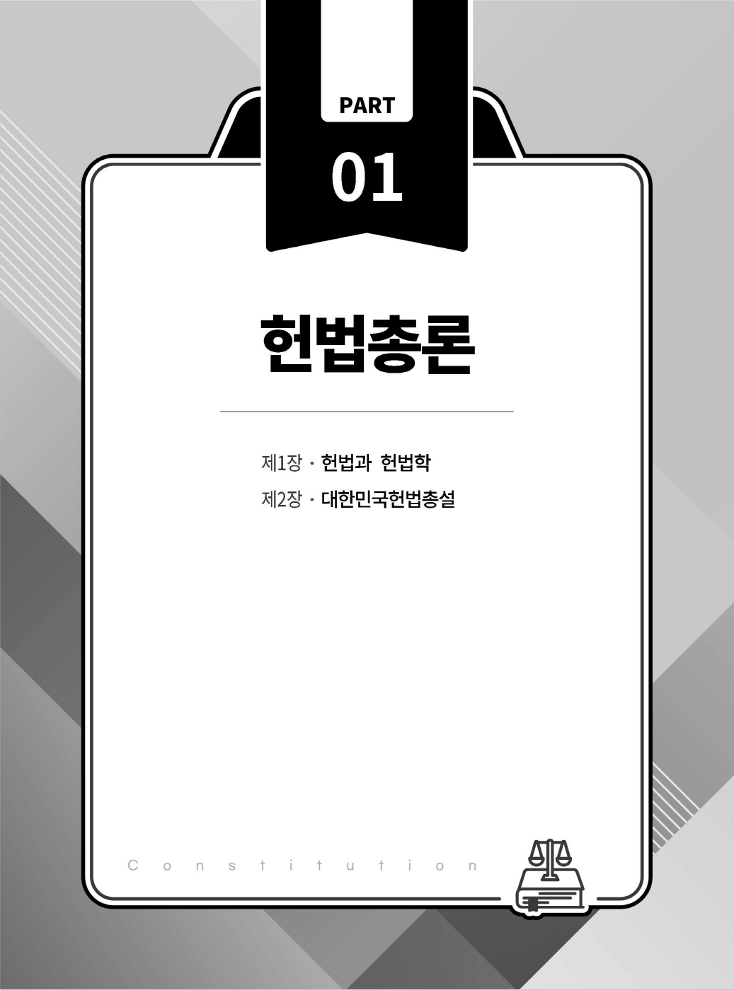 [크기변환]2024_09_ISBN_헌법집중선택형진도별모의고사(제6판,선동주)_내지200270_Page_08.jpg