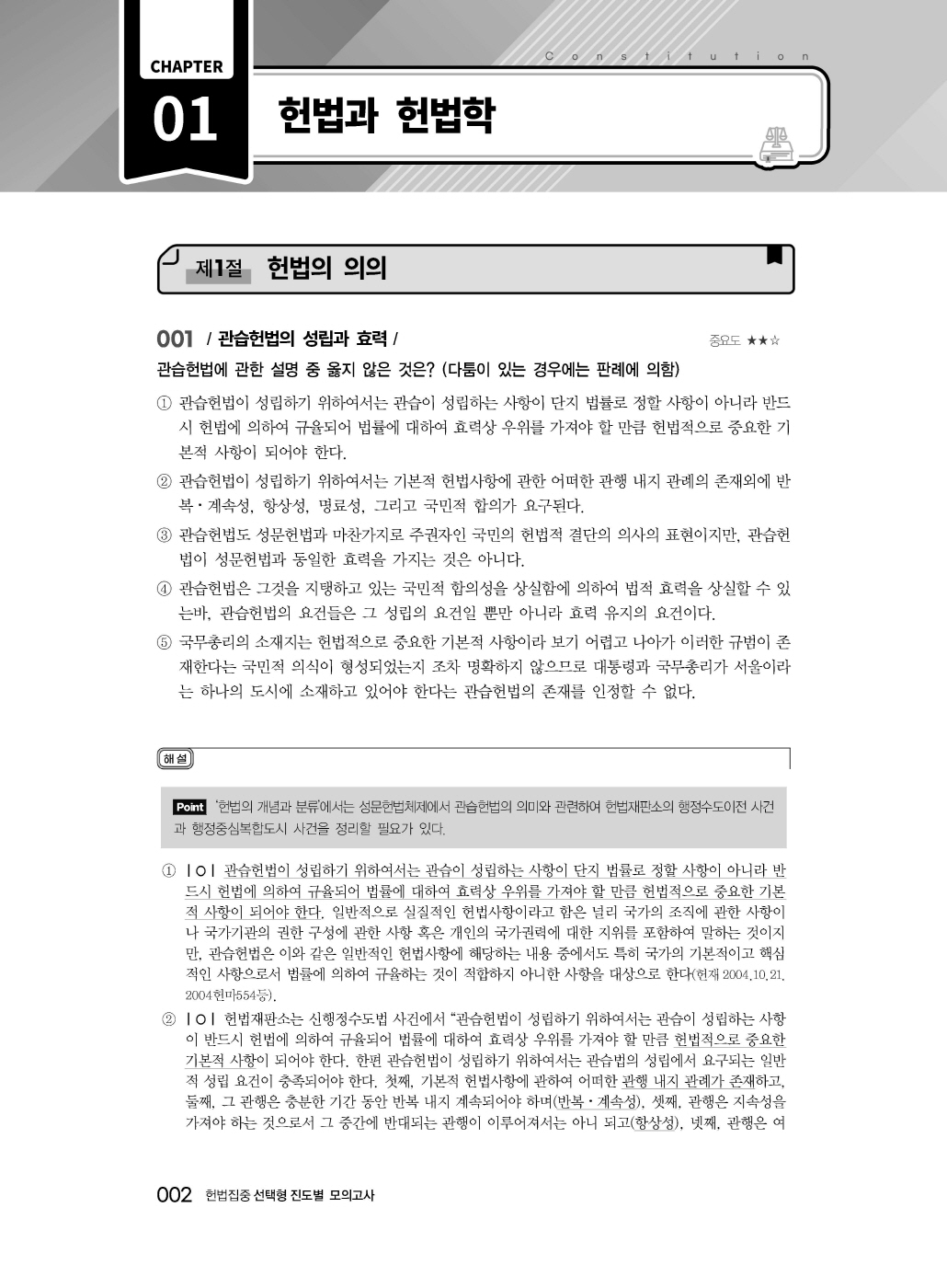 [크기변환]2024_09_ISBN_헌법집중선택형진도별모의고사(제6판,선동주)_내지200270_Page_09.jpg